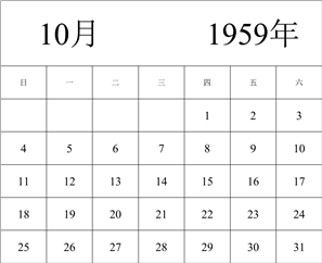 1959年日历